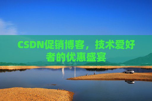CSDN促销博客，技术爱好者的优惠盛宴